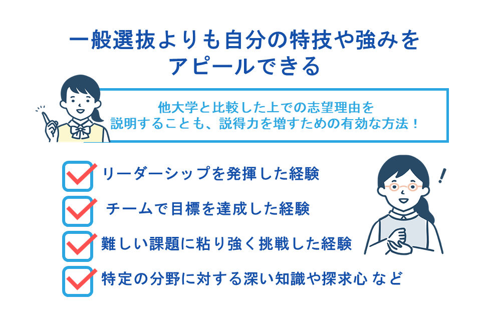 一般選抜よりも自分の特技や強みをアピールできる