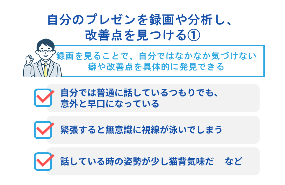 自分のプレゼンを録画や分析し、改善点を見つける