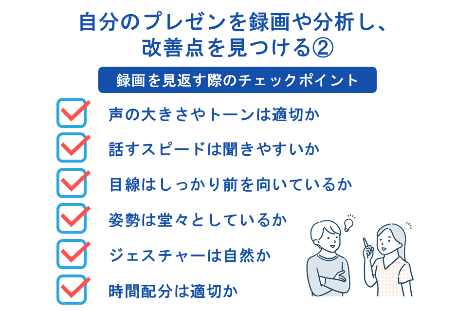 自分のプレゼンを録画や分析し、改善点を見つける