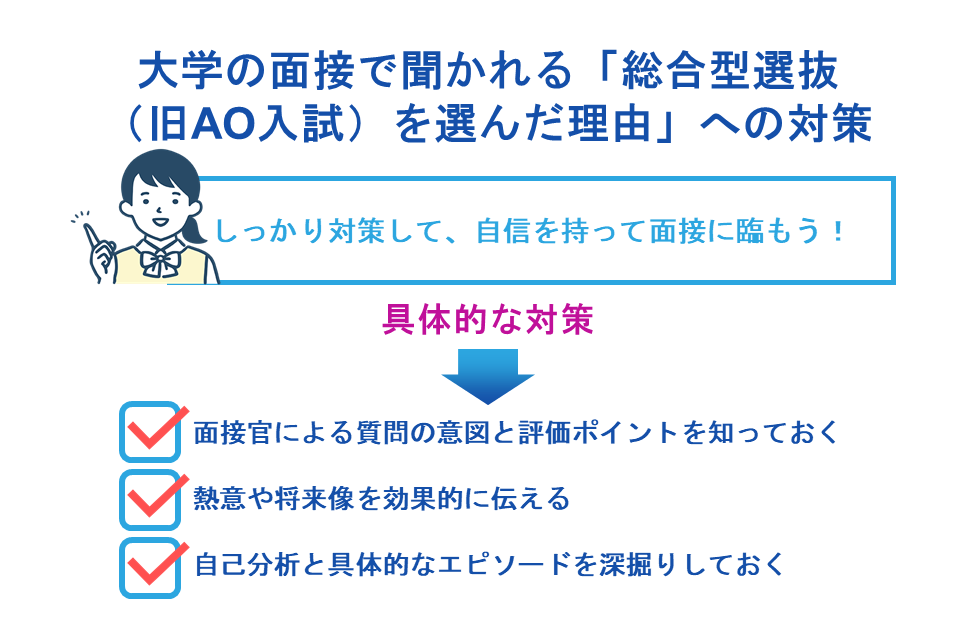 大学の面接で聞かれる「総合型選抜(旧AO入試)を選んだ理由」への対策