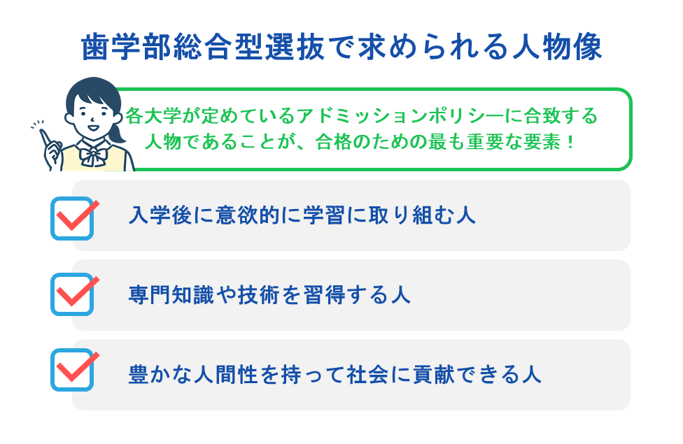 歯学部総合型選抜で求められる人物像