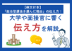 【例文付き】「総合型選抜を選んだ理由」の伝え方！大学や面接官に響く伝え方を解説