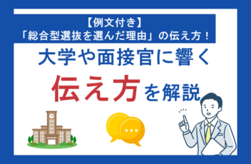 【例文付き】「総合型選抜を選んだ理由」の伝え方！大学や面接官に響く伝え方を解説