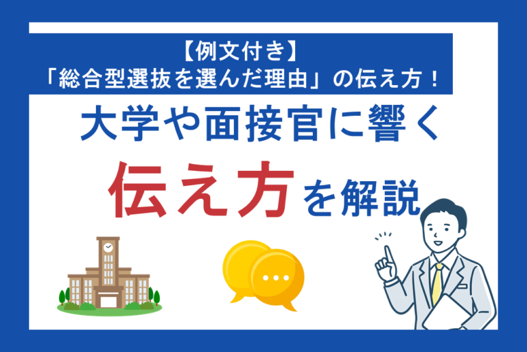 【例文付き】「総合型選抜を選んだ理由」の伝え方！大学や面接官に響く伝え方を解説