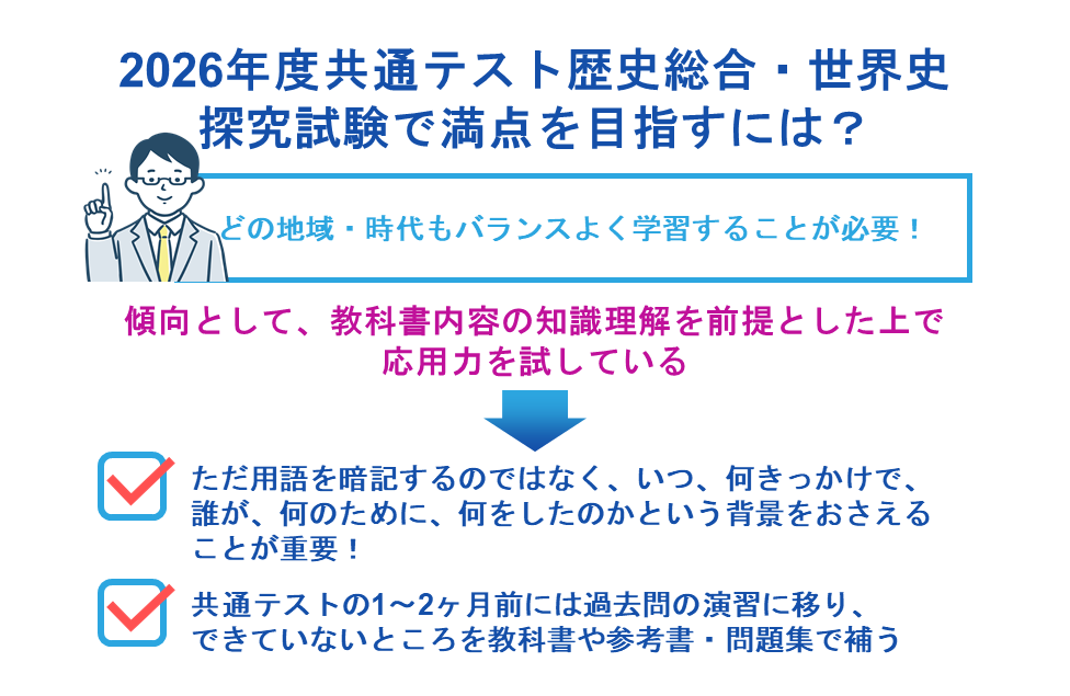 2026年度共通テスト歴史総合・世界史探究試験で満点を目指すには？