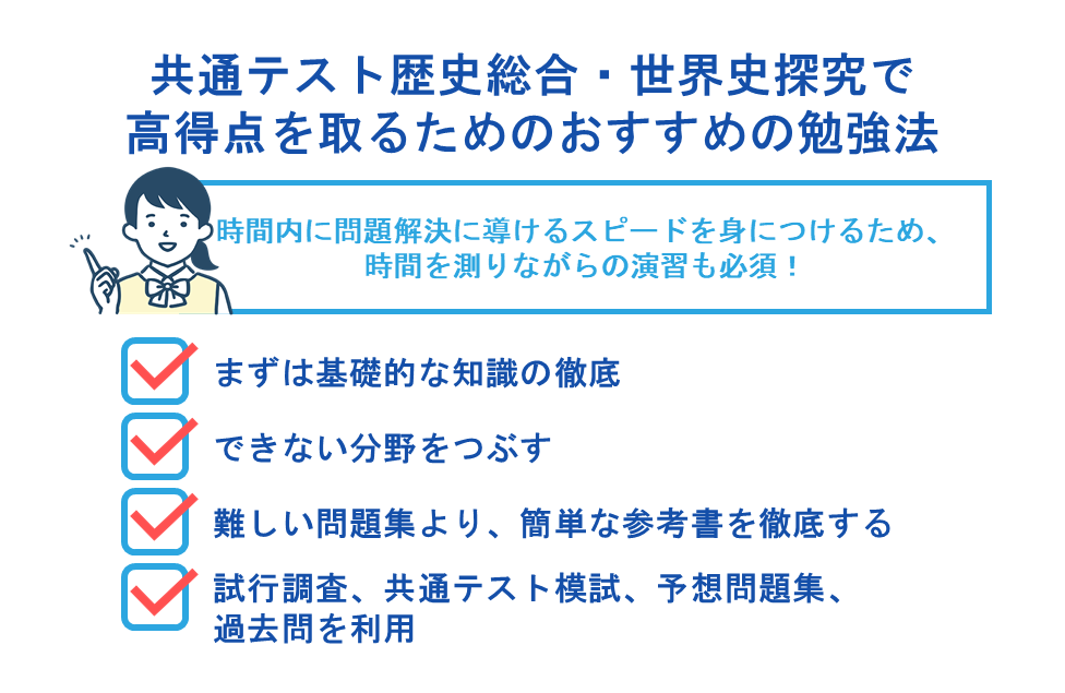 共通テスト歴史総合・世界史探究で高得点を取るためのおすすめの勉強法