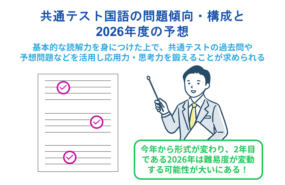 共通テスト国語の問題傾向・構成と2026年度の予想