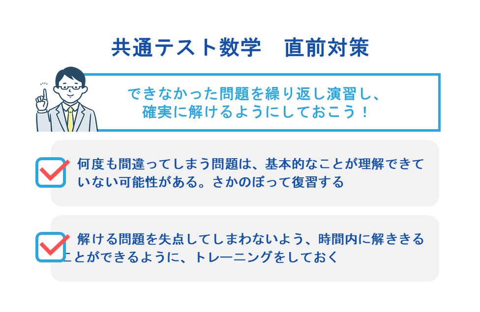 共通テスト数学　直前対策