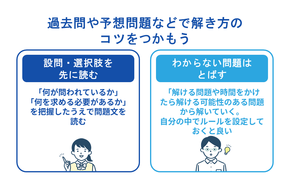 過去問や予想問題などで解き方のコツをつかもう