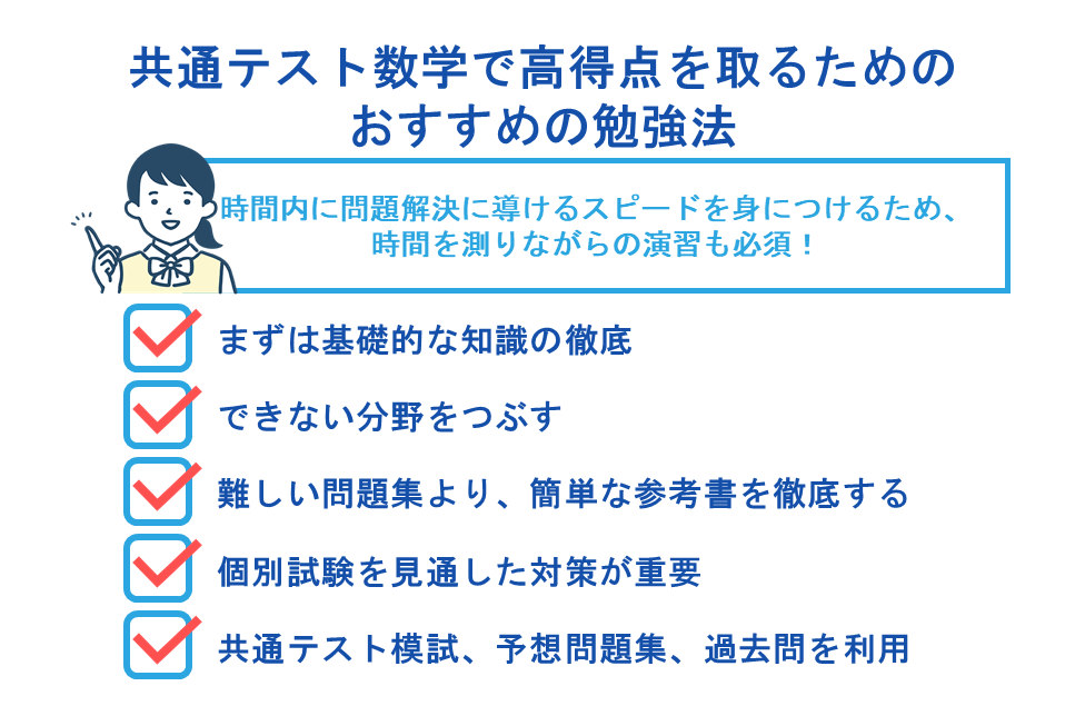 共通テスト数学で高得点を取るためのおすすめの勉強法