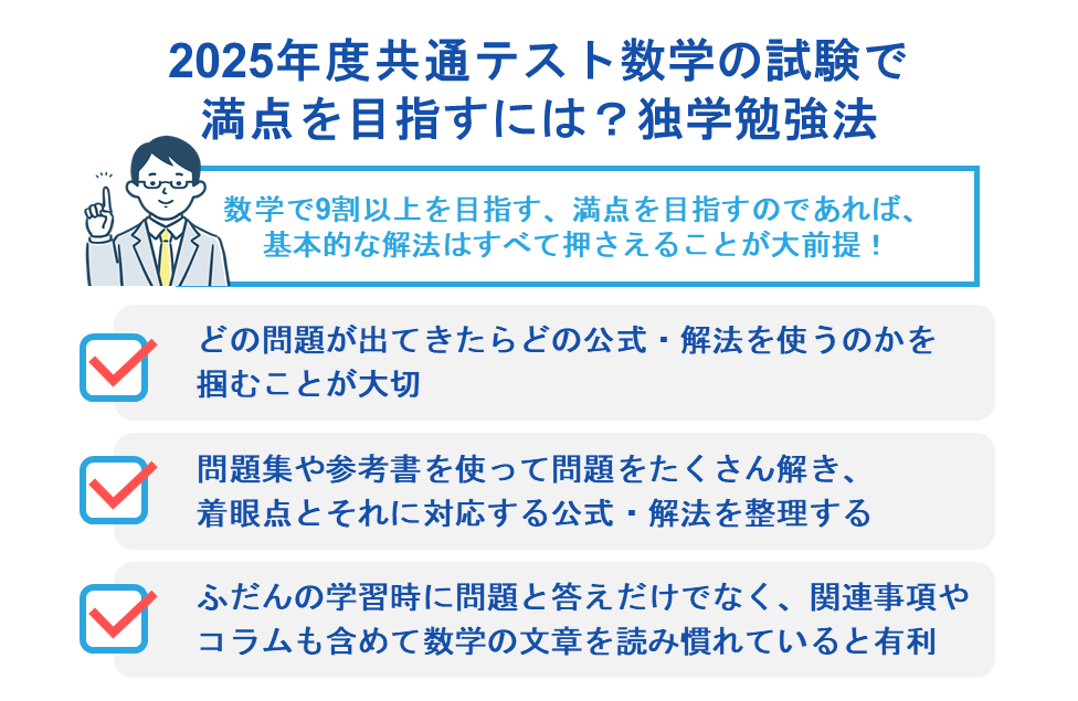 2025年度共通テスト数学の試験で満点を目指すには？独学勉強法