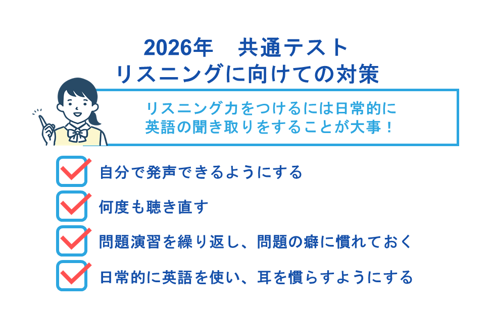 2026年　共通テスト　リスニングに向けての対策