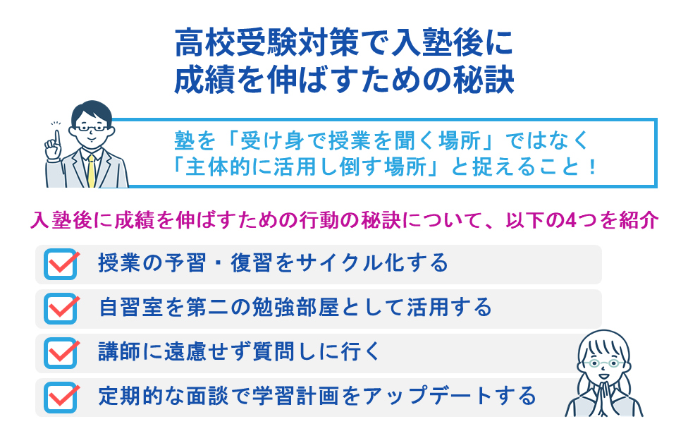 高校受験対策で入塾後に成績を伸ばすための秘訣