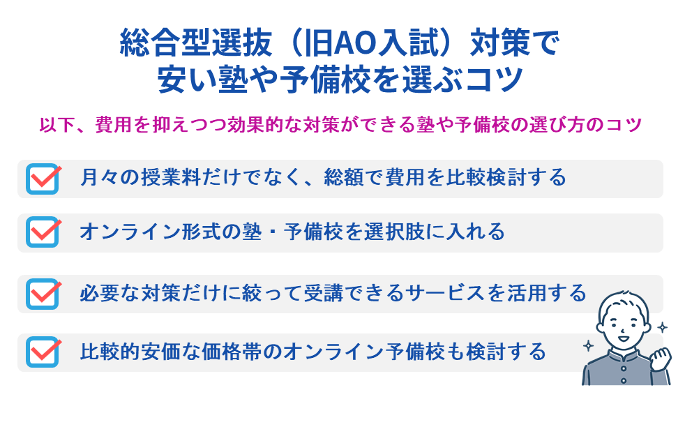 総合型選抜（旧AO入試）対策で安い塾や予備校を選ぶコツ