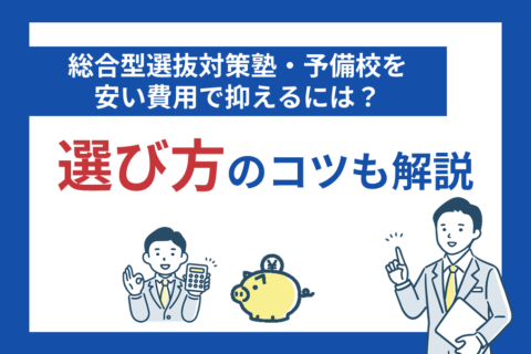 総合型選抜対策塾・予備校を安い費用で抑えるには？選び方のコツも解説