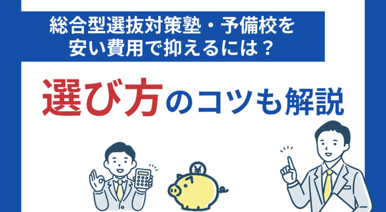 総合型選抜対策塾・予備校を安い費用で抑えるには？選び方のコツも解説