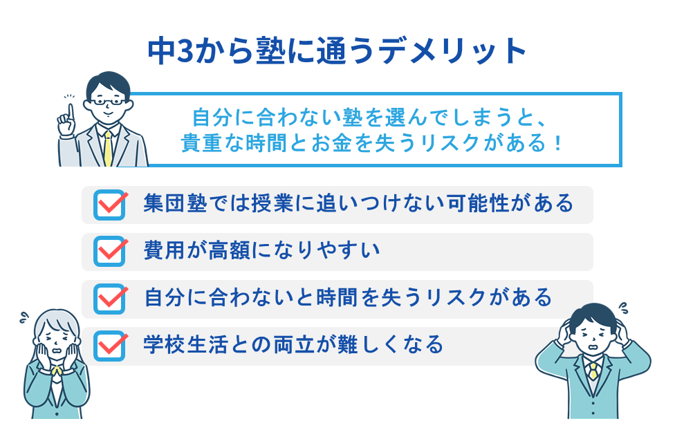 中3から塾に通うデメリット