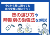 中3から塾に通っても高校受験に間に合う？塾の選び方や時期別の勉強法を解説
