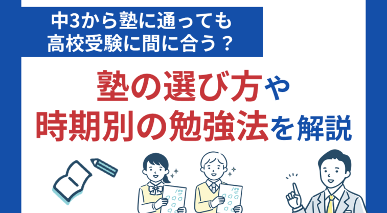 中3から塾に通っても高校受験に間に合う？塾の選び方や時期別の勉強法を解説