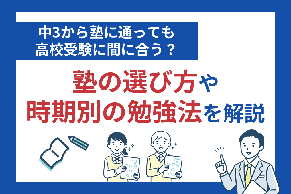 中3から塾に通っても高校受験に間に合う？塾の選び方や時期別の勉強法