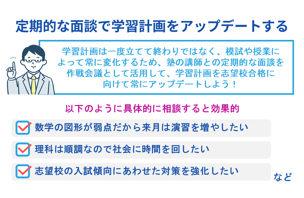 定期的な面談で学習計画をアップデートする