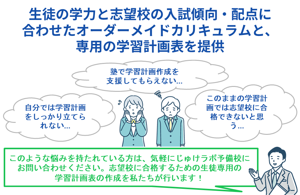 志望校に合格するための生徒専用の学習計画表の作成
