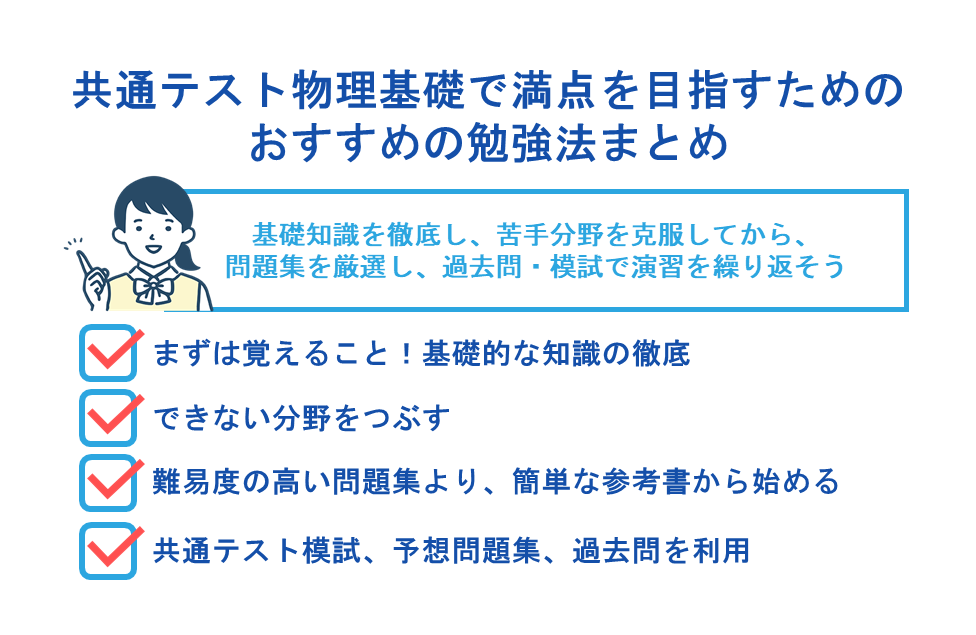 共通テスト物理基礎で満点を目指すためのおすすめの勉強法まとめ