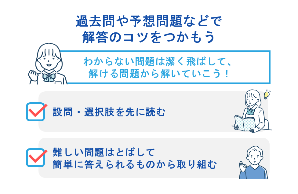 過去問や予想問題などで解答のコツをつかもう