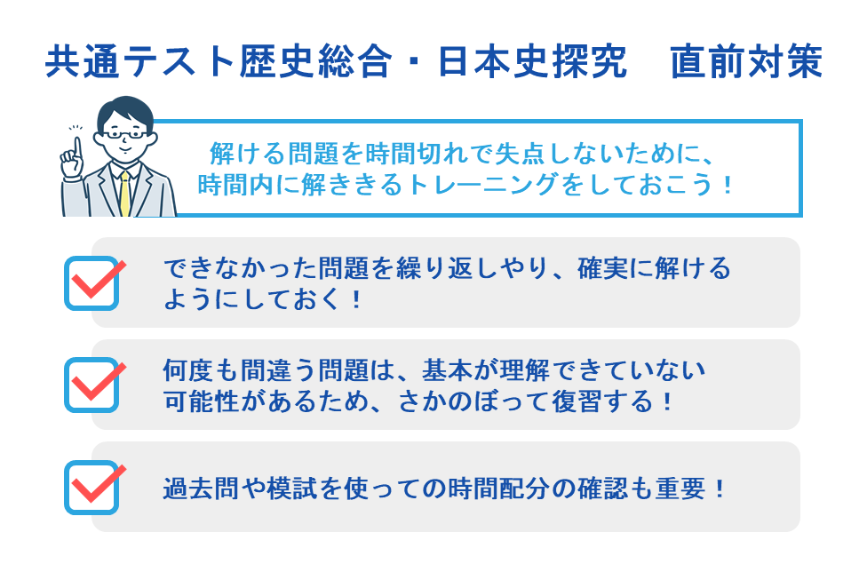共通テスト歴史総合・日本史探究 直前対策