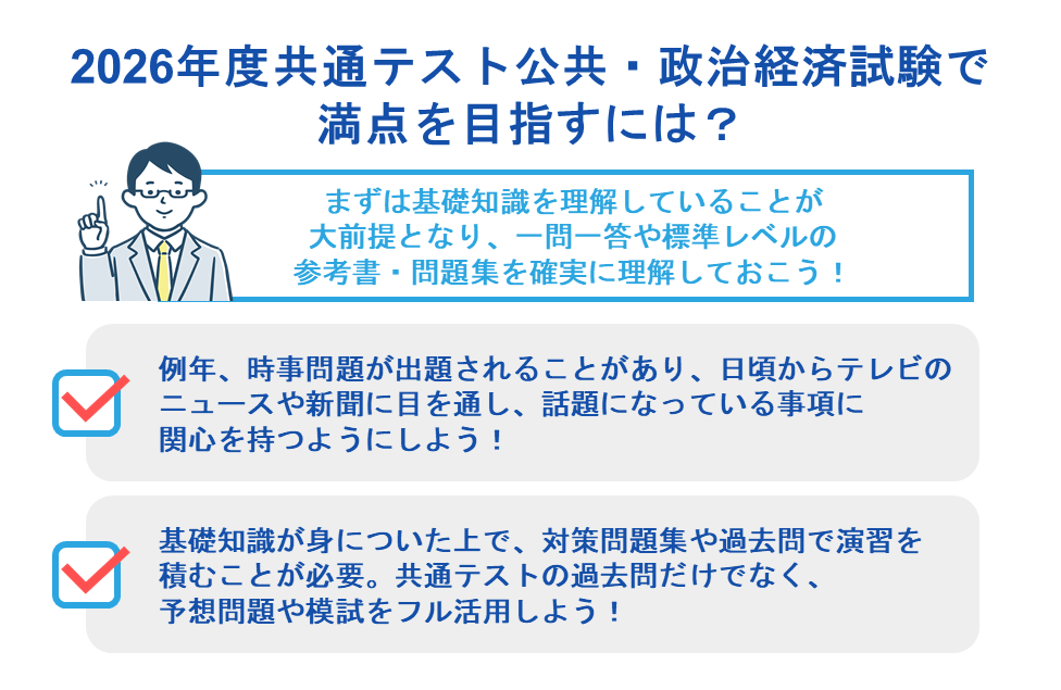 2026年度共通テスト公共・政治経済試験で満点を目指すには？