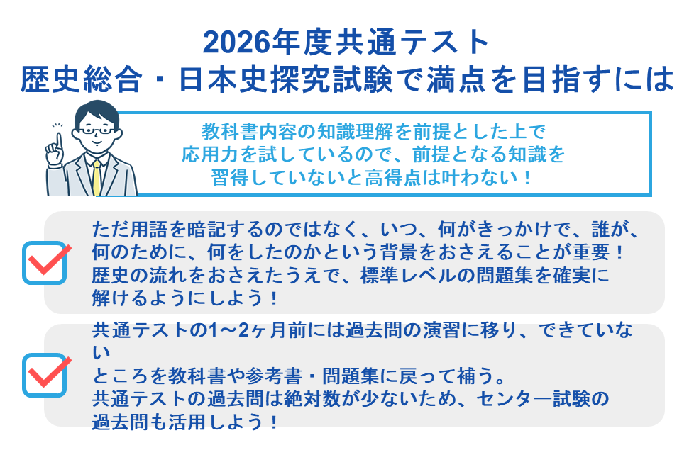 2026年度共通テスト歴史総合・日本史探究試験で満点を目指すには