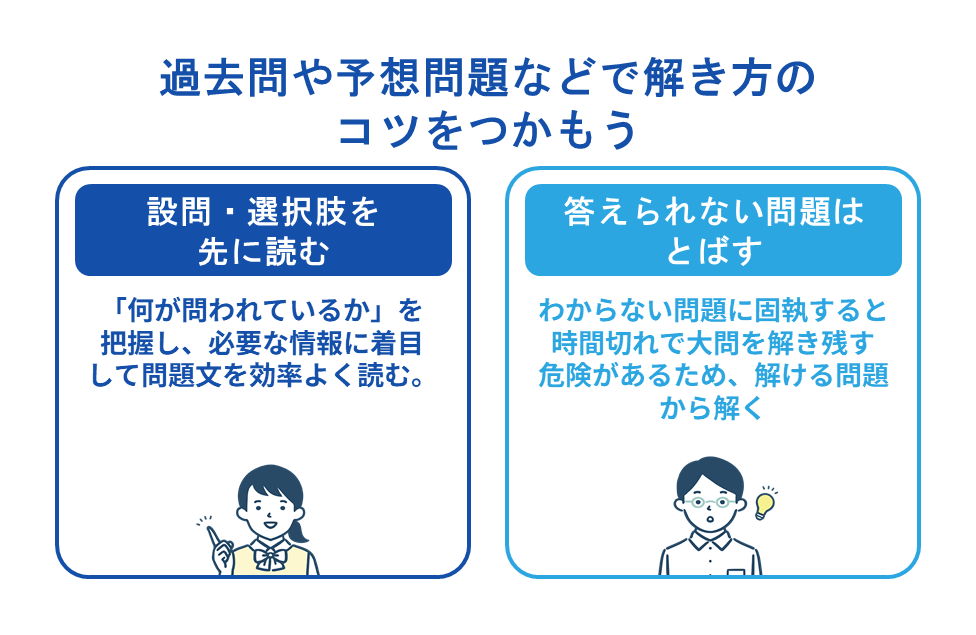 過去問や予想問題などで解き方のコツをつかもう