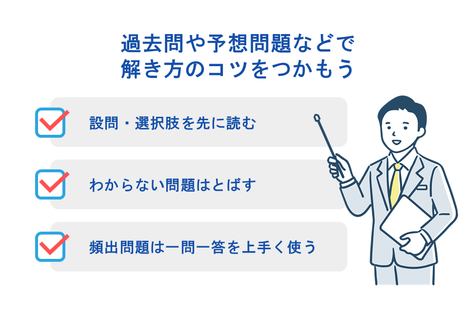 過去問や予想問題などで解き方のコツをつかもう