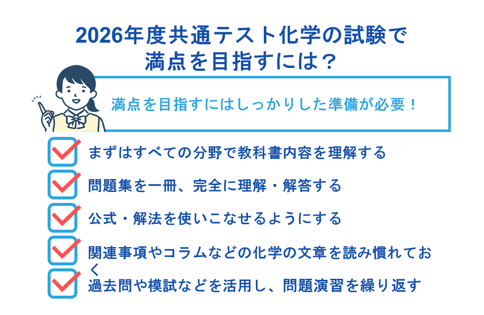 2026年度共通テスト化学の試験で満点を目指すには?