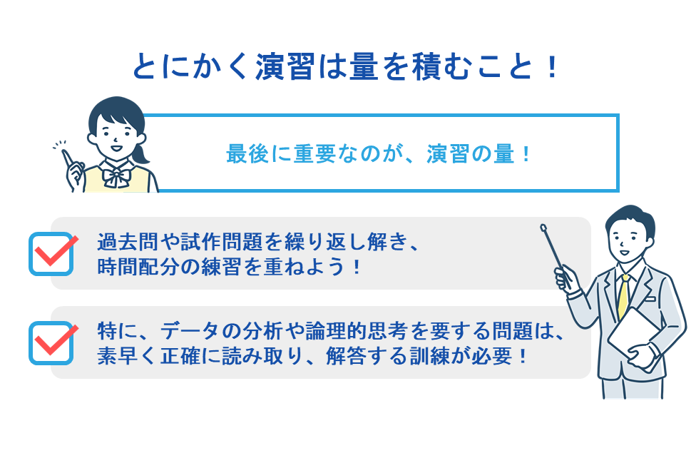 とにかく演習は量を積むこと！