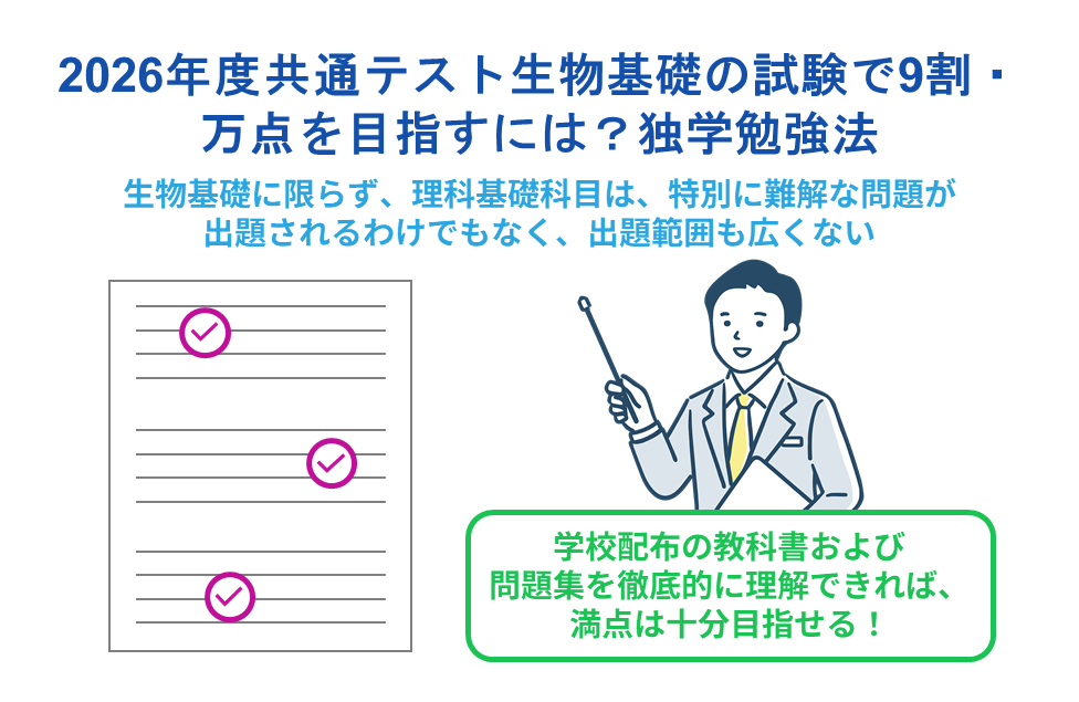 2026年度共通テスト生物基礎の試験で9割・満点を目指すには?独学勉強法