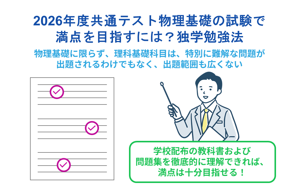 2026年度共通テスト物理基礎の試験で満点を目指すには？独学勉強法
