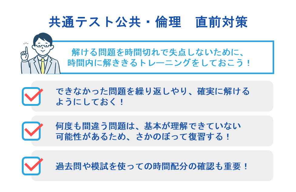 共通テスト公共・倫理　直前対策