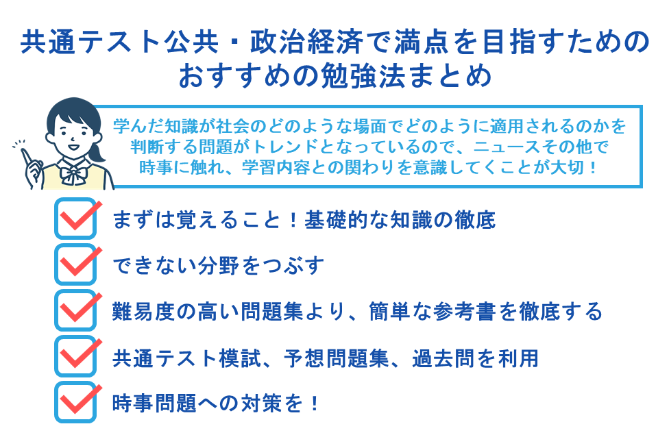 共通テスト公共・政治経済で満点を目指すためのおすすめの勉強法まとめ