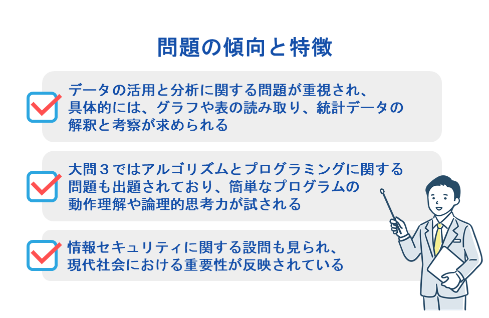 問題の傾向と特徴
