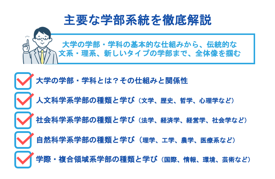 主要な学部系統を徹底解説