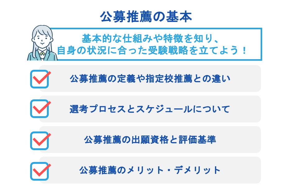 公募推薦の基本（仕組み・特徴）