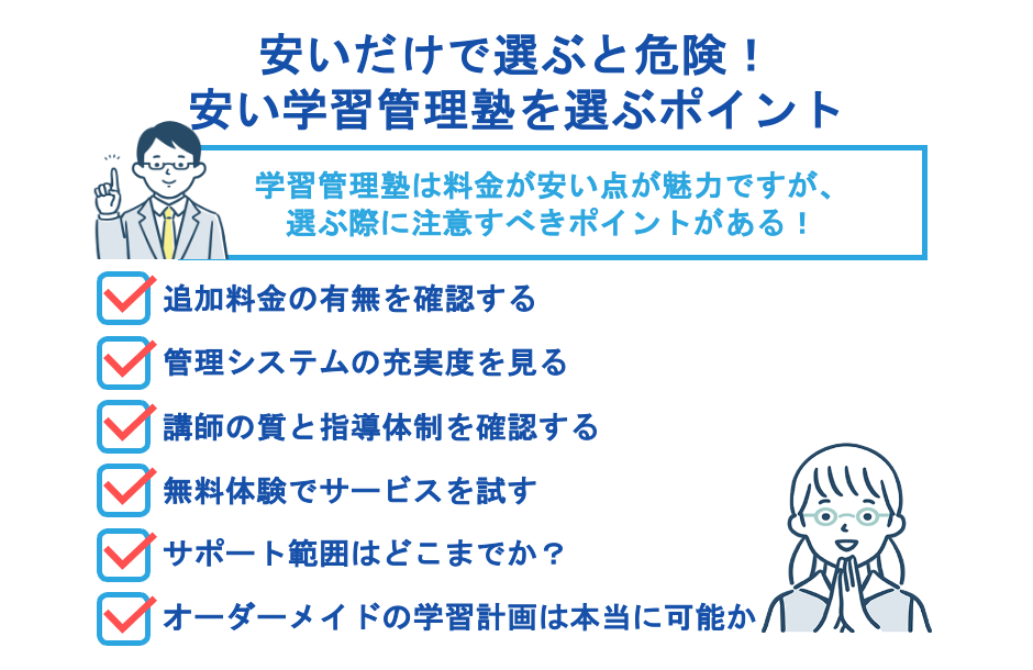 安いだけで選ぶと危険!安い学習管理塾を選ぶポイント