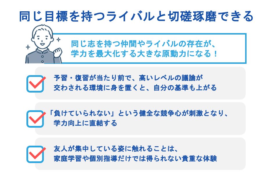 同じ目標を持つライバルと切磋琢磨できる