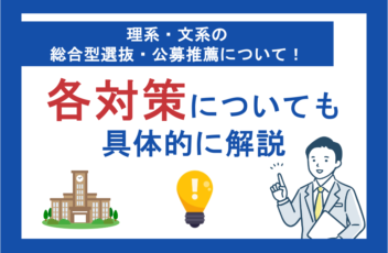 理系・文系の総合型選抜・公募推薦について！各対策についても具体的に解説
