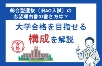 総合型選抜（旧AO入試）の志望理由書の書き方は？大学合格を目指せる構成を解説