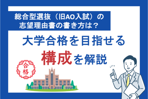 総合型選抜（旧AO入試）の志望理由書の書き方は？大学合格を目指せる構成を解説