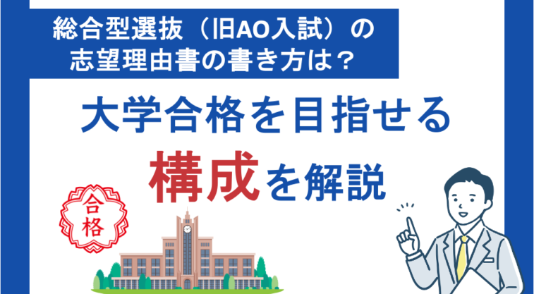 総合型選抜（旧AO入試）の志望理由書の書き方は？大学合格を目指せる構成を解説