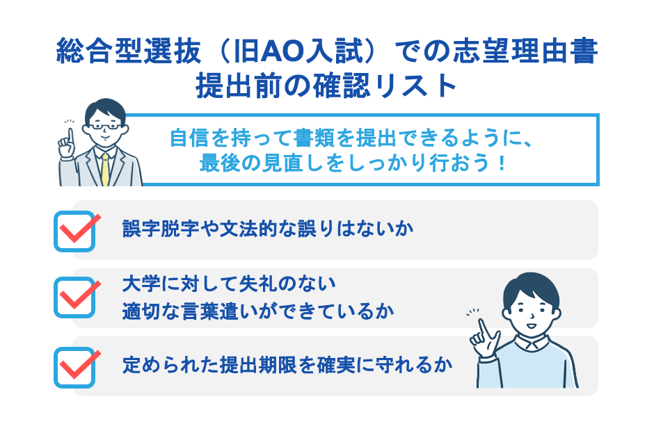 総合型選抜（旧AO入試）での志望理由書提出前の確認リスト