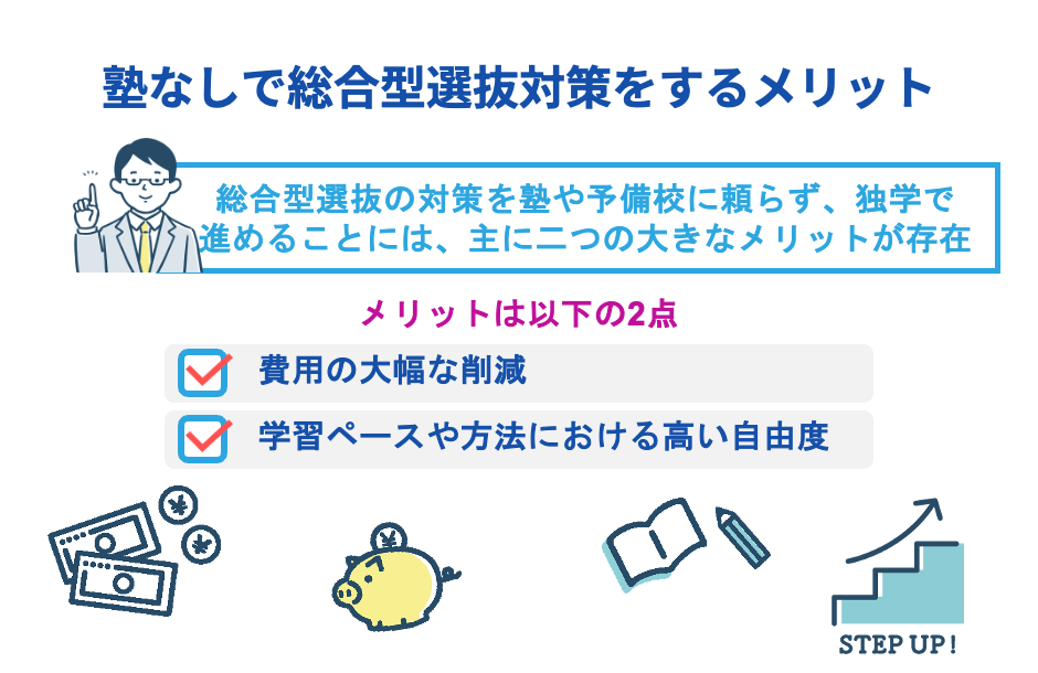 塾なしで総合型選抜対策をするメリット